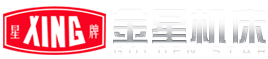 金星機(jī)床