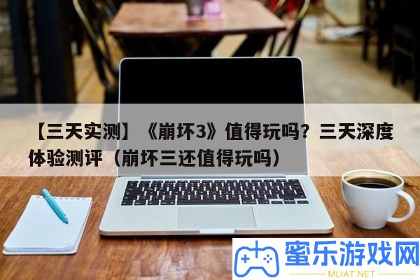 【三天實測】《崩壞3》值得玩嗎