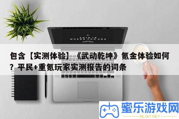 包括【實(shí)測體驗(yàn)】《武動乾坤》氪金體驗(yàn)怎樣