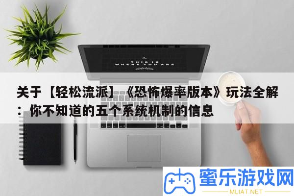 關于【輕松派別】《恐懼爆率版本》玩法全解