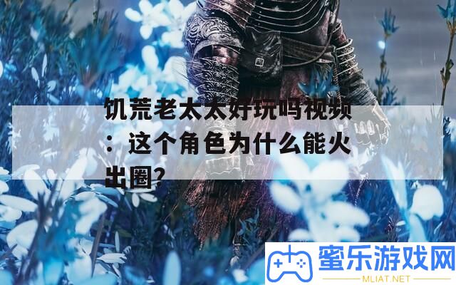 饑饉老太太好玩嗎視頻