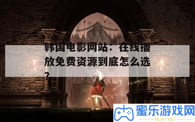 韓國片子網站