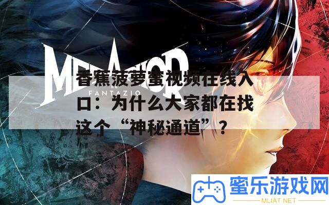 香蕉菠蘿蜜視頻在線進(jìn)口