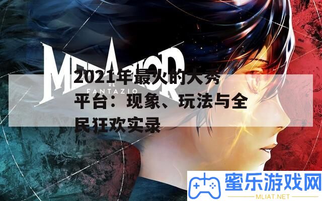 2021年最火的大秀平臺