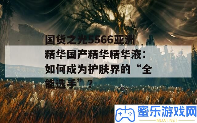外貨之光5566亞洲精髓國產(chǎn)精髓精髓液
