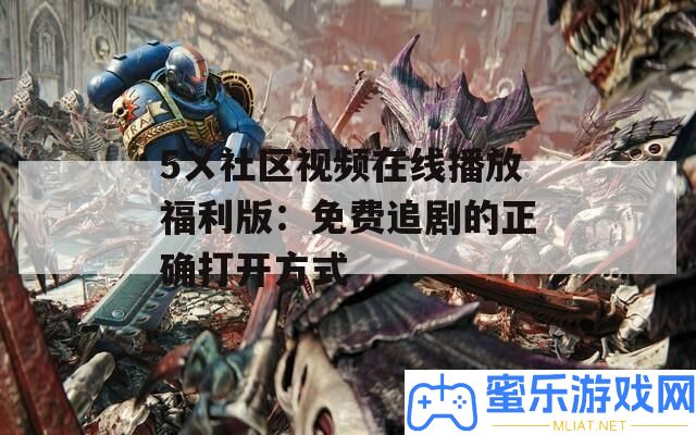 5ㄨ社區視頻在線播放福利版