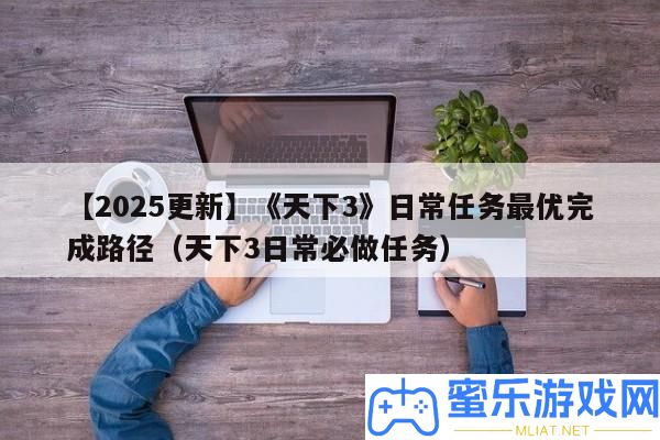 【2025更新】《世界3》平常使命最優完成途徑（世界3平常必做使命）