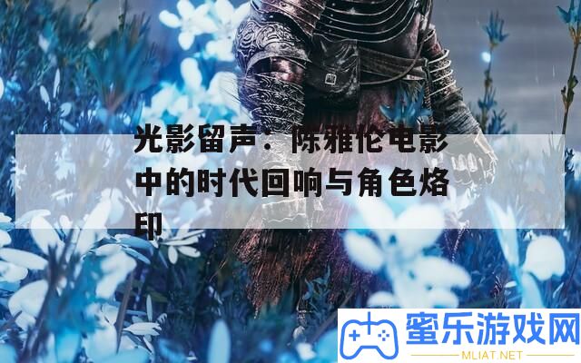 光影留聲