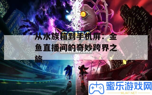 從水族箱到手機屏