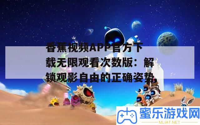 香蕉視頻APP官方下載無窮旁觀次數版