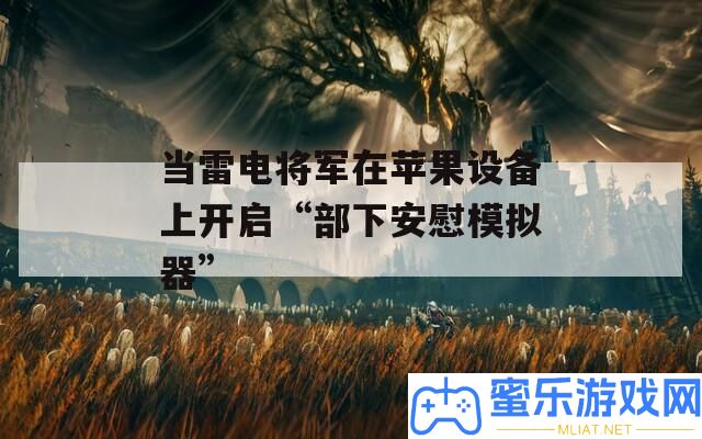 當(dāng)雷電將軍在蘋果裝備上開啟“手下?lián)嵛磕M器”