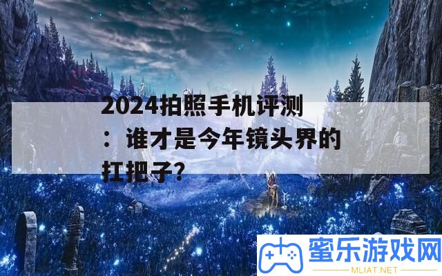 2024攝影手機評測