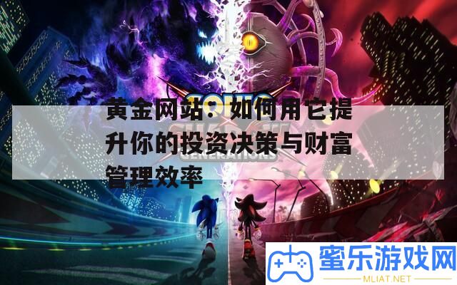 黃金網(wǎng)站