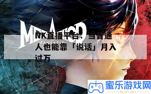 NK直播平臺