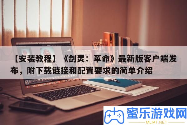 【裝置教程】《劍靈