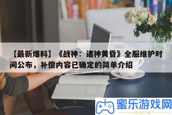 【最新爆料】《戰神