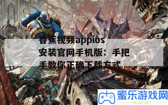 香蕉視頻appios裝置官網(wǎng)手機(jī)版