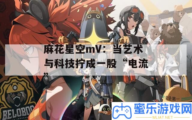 麻花星空mV