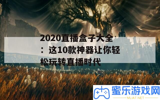 2020直播盒子大全