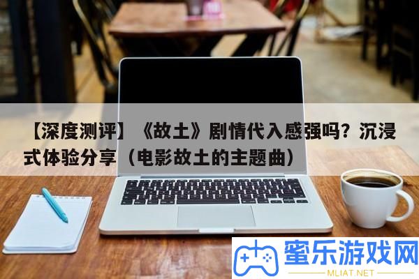 【深度測評】《故鄉》劇情代入感強嗎