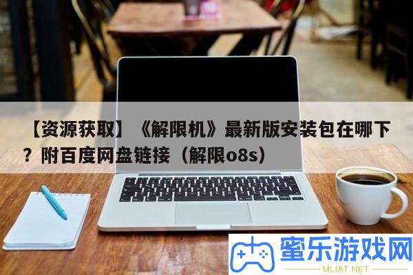 【資本取得】《解限機》最新版裝置包在哪下