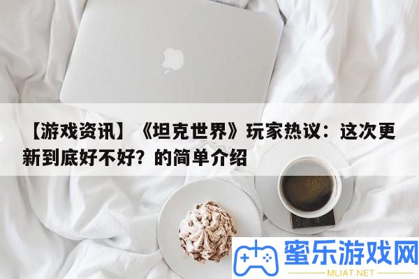 【游戲資訊】《坦克世界》玩家熱議
