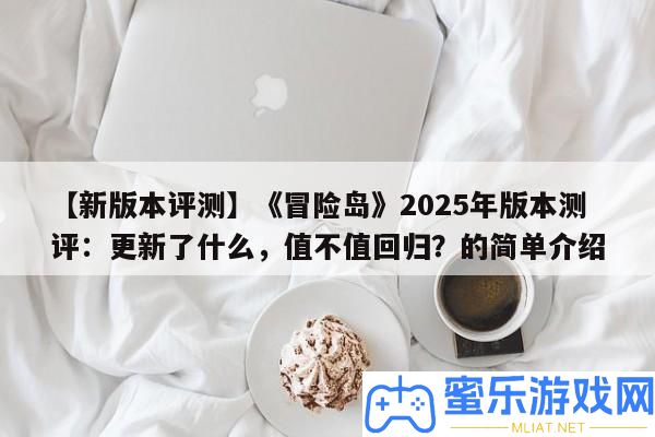 【新版本評測】《冒險島》2025年版本測評