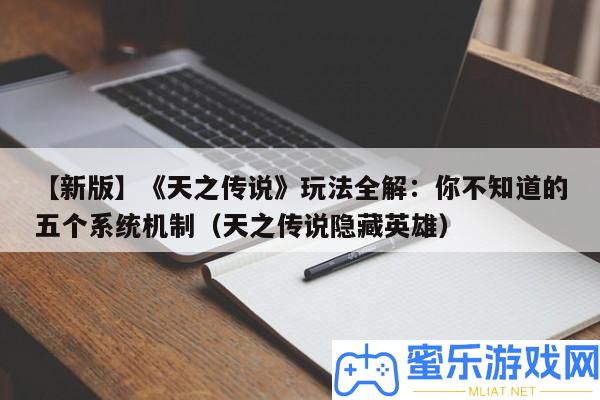 【新版】《天之傳說》玩法全解