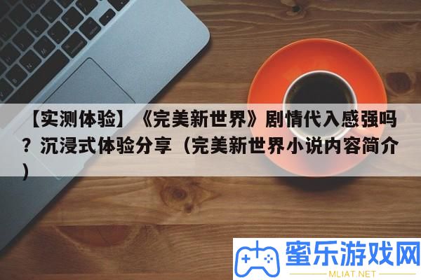 【實測體驗】《完滿新世界》劇情代入感強嗎