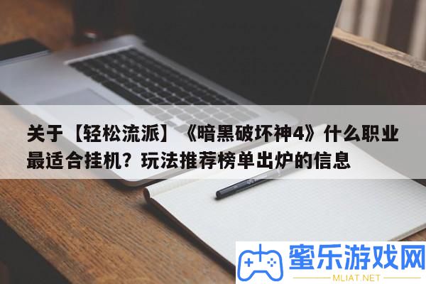 關于【輕松派別】《暗黑破壞神4》甚么職業最合適掛機