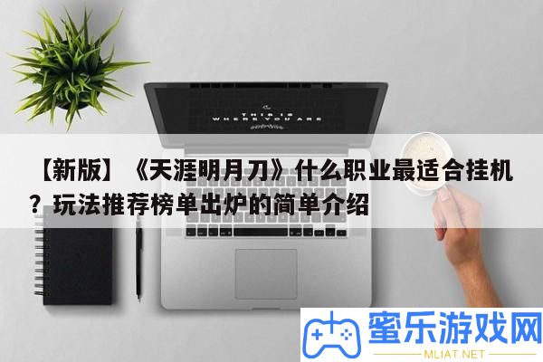 【新版】《天邊明月刀》甚么職業(yè)最合適掛機(jī)
