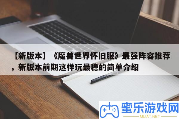 【新版本】《魔獸世界復古服》最強聲勢推薦，新版本前期如許玩最穩的簡單分享