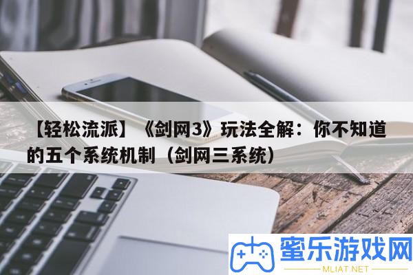 【輕松派別】《劍網3》玩法全解