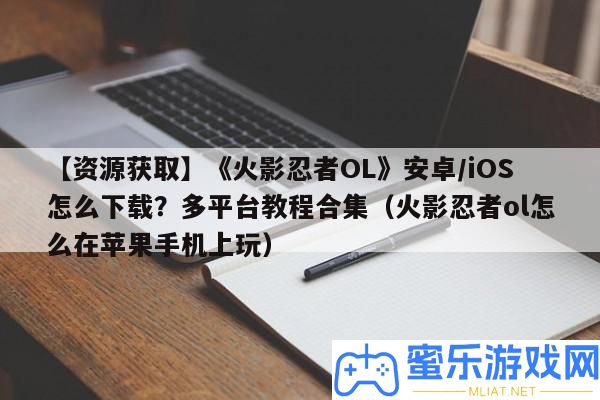【資本取得】《火影忍者OL》安卓/iOS怎樣下載