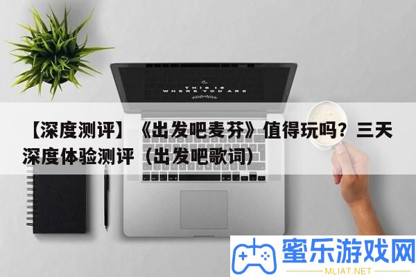 【深度測評】《動身吧麥芬》值得玩嗎
