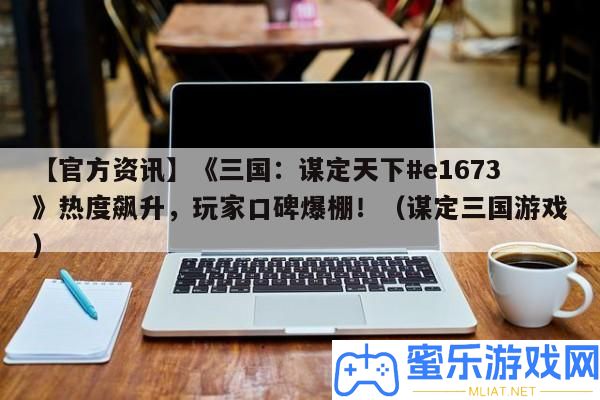 【官方資訊】《三國