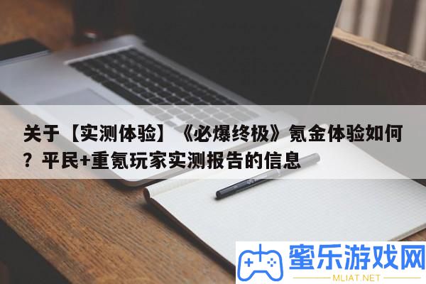 關于【實測體驗】《必爆最終》氪金體驗怎樣