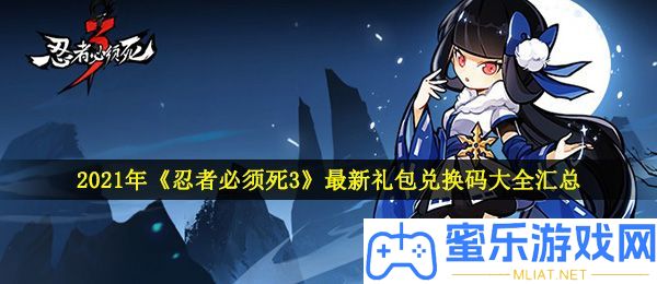 忍者必需死3兌換碼大全2021年4月