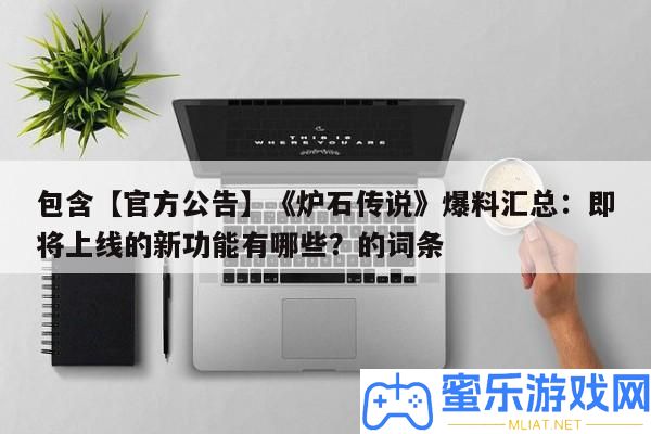 包括【官方通告】《爐石傳說》爆料匯總