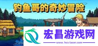 怎樣購置垂釣哥的巧妙冒險(xiǎn)