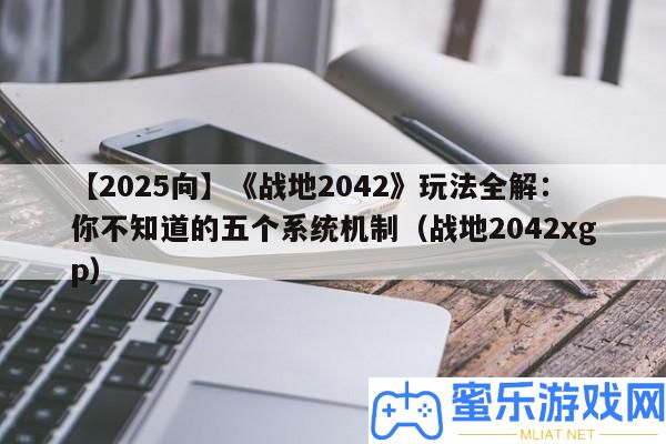 【2025向】《戰(zhàn)地2042》玩法全解