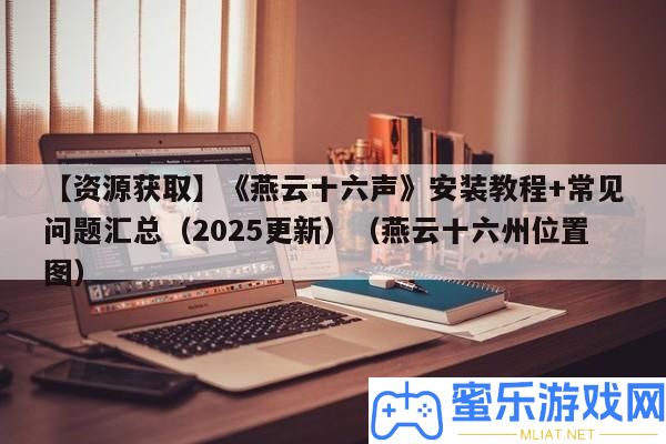 【資本取得】《燕云十六聲》裝置教程+罕見問題匯總（2025更新）（燕云十六州地位圖）