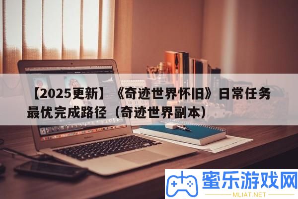 【2025更新】《事業世界復古》平常使命最優完成途徑（事業世界正本）