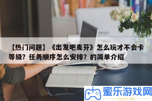 【搶手問題】《動身吧麥芬》怎樣玩才不會卡等級