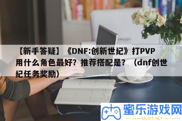 【新手答疑】《DNF