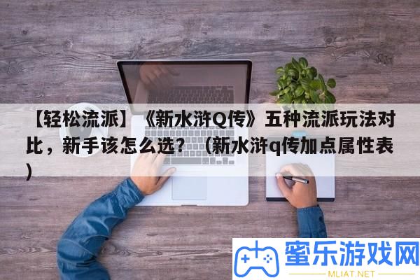 【輕松派別】《新水滸Q傳》五種派別玩法對照，新手該怎樣選