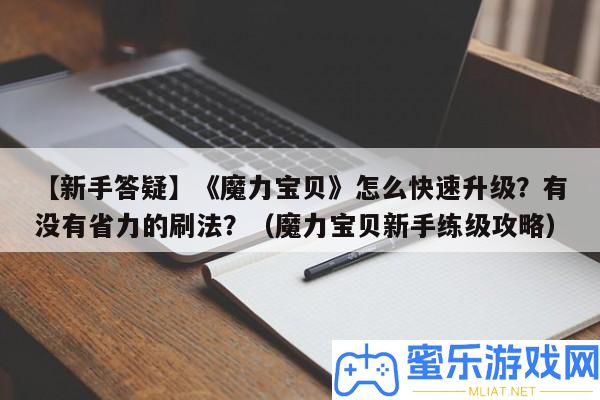 【新手答疑】《魔力法寶》怎樣疾速晉級