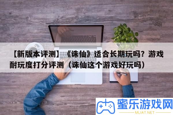 【新版本評測】《誅仙》合適恒久玩嗎