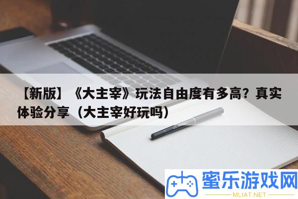 【新版】《大主宰》玩法自在度有多高
