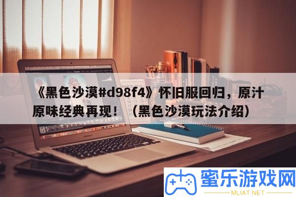 《玄色沙漠#d98f4》復古服回歸，原汁原味經典再現！（玄色沙漠玩法分享）